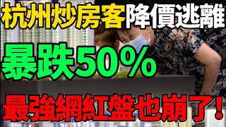 【杭州炒房客降價抛售】暴跌50%！最強網紅盤也崩了，房價該跌還得跌！#房價 #杭州 #樓市 #樓盤 #財經 #新聞