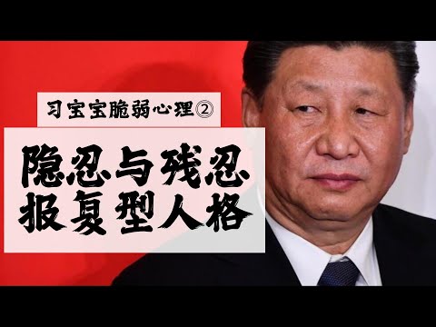 习宝宝脆弱心理分析⓶：红二代优越感的颐指气使，隐忍与残忍并存的报复型人格