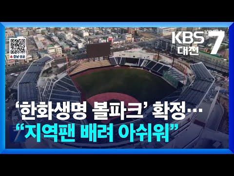 ‘대전’ 빠진 한화생명 볼파크…“지역팬 배려 아쉬워” / KBS  2025.01.13.