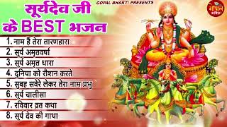 रविवार Special भजन | सूर्यदेव अमृतवाणी | नॉनस्टॉप सूर्यदेव भजन Suryadev Arti Song | Suryadev Mantra