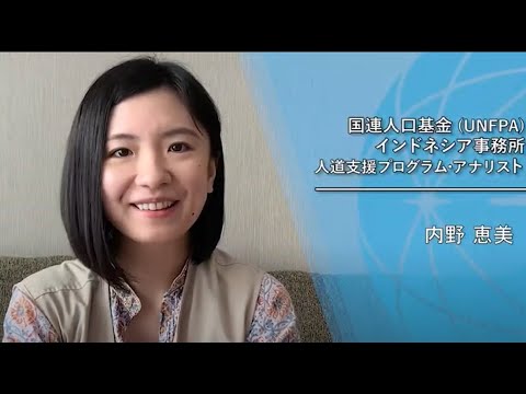 ジュニア・プロフェッショナル・オフィサー（JPO）の生の声を聴く！（国連人口基金（UNFPA）の内野恵美さん）