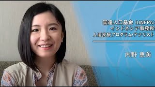 ジュニア・プロフェッショナル・オフィサー（JPO）の生の声を聴く！（国連人口基金（UNFPA）の内野恵美さん）