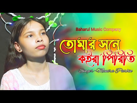 তোমার সনে কইরা পিরিতি||Tumar Shone koire Piriti|| Bangla folk gan By Manira Parbin ll koster  gan