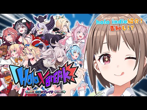 【 Holo X Break 】holo Indieから新作登場❗️❓️＃のどかとホロブレ 【春先のどか/ホロライブ】