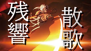 【MAD】残響散歌【鬼滅の刃遊郭編】