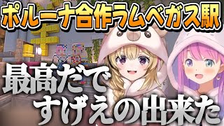 ラムベガス駅を手分けして作るポルーナ【姫森ルーナ/尾丸ポルカ/ホロライブ切り抜き】