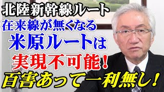 「北陸新幹線ルート」在来線が無くなる米原ルートは実現不可能！百害あって一利無し！(西田昌司ビデオレター　令和7年1月10日)