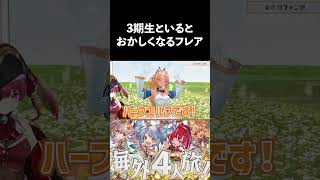 3期生といるとおかしくなってしまうフレア【ホロライブ切り抜き】