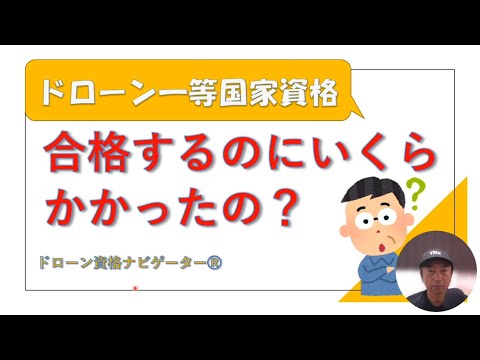 ドローン一等国家資格合格までにかかった費用初公開＜ドローン資格ナビゲーターⓇ＞