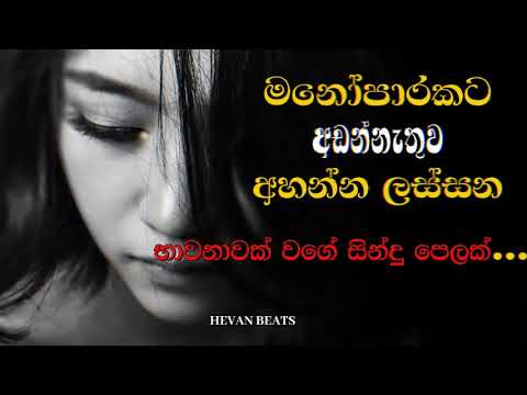 Sinhala Song | Best Collection 🎧❤️♪VOL-8 මනෝපාරකට | Manoparakata Lassana Sindu |Sad Songs