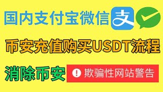 币安购买USDT流程，【如何解决币安APP欺骗性网站警告】币安充值USDT |币安充值，币安买币教程 | #币安如何购买USDT  #币安如何充值USDT  #币安如何购买USDT教程 #币安购买流程