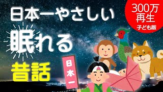 【途中広告なし】 9割の子どもが眠れる～おやすみ桃太郎～子ども版