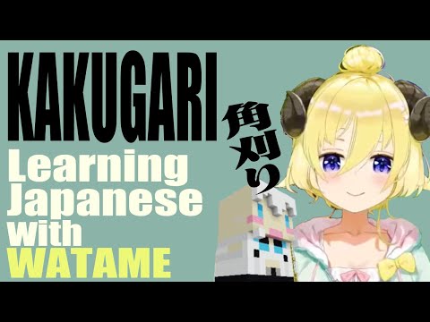 "(JAPANESE) CREW CUT"  Learning Japanese with WATAME【hololive】