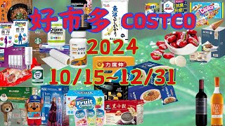 本週優惠  10/15 ~ 12/31限時特價 賣場精選商品 賣場隱藏優惠 售完成止 秋季專案 新品 快速 #costco #好市多