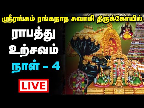 Live : Srirangam Ranganatha Swamy Temple Vaikunda Ekadasi Utsav | ராபத்து உற்சவம் நாள் - 4