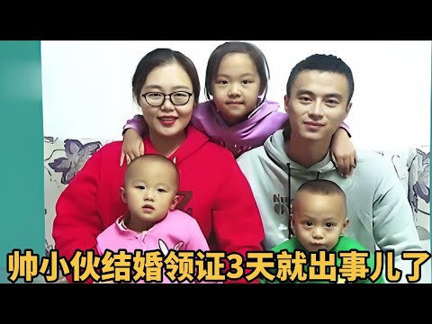 帅小伙结婚领证3天就出事儿了，距离办婚礼差6天，新婚妻子不离不弃。#综艺 #正能量 #情感