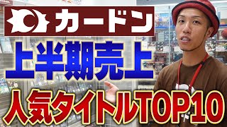 【リアル】最も売れたタイトルは!? カードン2024年上半期の売上TOP10を大公開!!