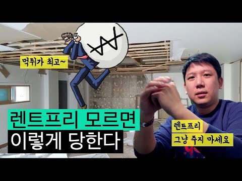 렌트프리 제발 그냥 주지 마세요. 모르고 주면 이렇게 당합니다.