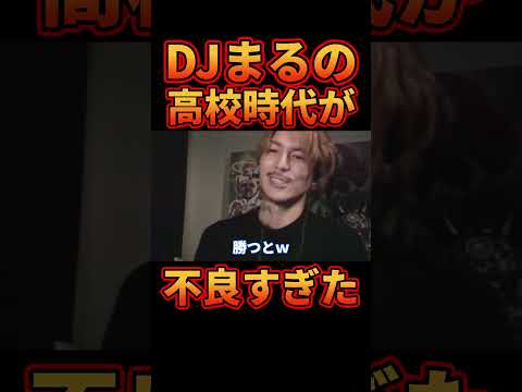 卑怯で残酷な性格だったDJまるのエピソードを話すDJふぉい【レぺゼン切り抜き】