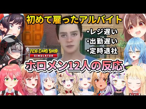 初めて雇ったアルバイトが予想よりも遥かに使えなかった時のホロメン12人の反応まとめ【ホロライブ切り抜き/TCG Card Shop Simulato】