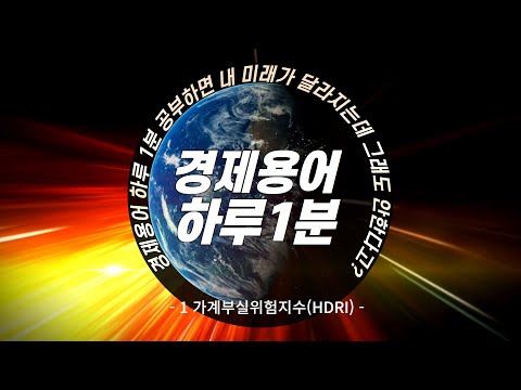 경제용어700선 한국은행 하루1분이면 미래가 달라지는데 그래도 안한다고?