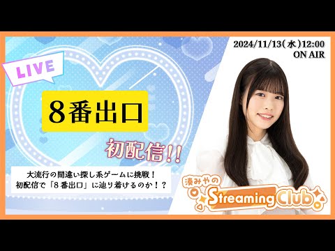 《8番出口》湊みやのStreaming Club（初回配信）