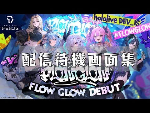 【作業bgm】Hololive Dev_is【FLOWGLOW】配信待機画面集【ホロライブ切り抜き】