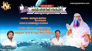 ಕನ್ನಡ ತತ್ವಪದಗಳು  |ಮುನಿಸ್ವಾಮಿ ಯರಗೇರಾ |ಆರತಿ ಬೆಳಗುವೆ ಗುರುವಿಗೆ  |ಜಯಸಿಂದೂ ರ್ತತ್ವಗಳು |ಜಯಸೀಂಧೂರ್ ಭಕ್ತಿ ಗೀತಾ