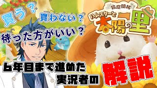 6年目まで進めた個人的な感想 お勧めできる？できない？【箱庭開拓ハムスターと太陽の里Nintendo Switch ネタバレ注意】