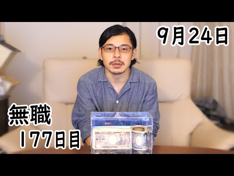 無職の貯金切り崩し生活177日目【9月24日】