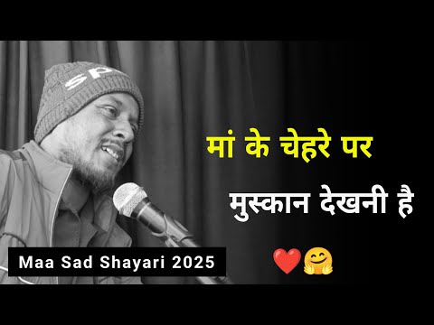 मां के चेहरे पर मुस्कान देखनी है ❤️🤗 | maa shayari 2025 | maa status  2025 | maa sad shayari status