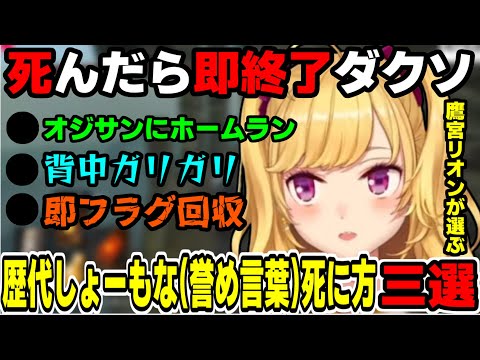 即終了ダクソの歴代しょーもな(誉め言葉)死に方を発表する鷹宮リオン【にじさんじ/切り抜き/鷹宮リオン】