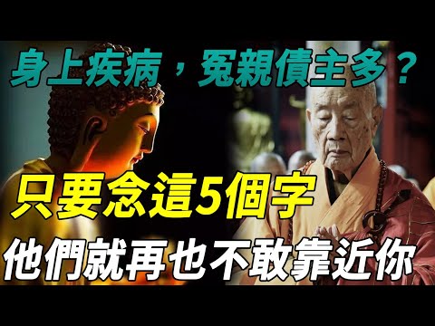 中醫證明冤親債主真的存在！更神奇是，只要念這5個字，他們就再也不敢靠近你！