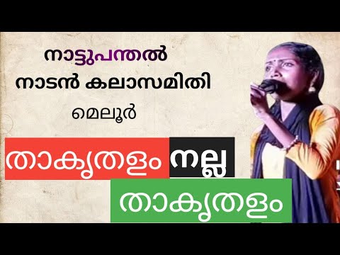 താകൃതളം | നാട്ടുപന്തൽ നാടൻ കലാവേദി | മെലൂർ | chandra