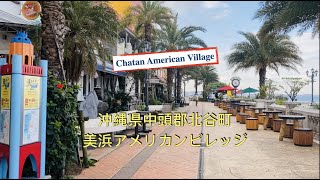 🇯🇵Okinawa《Chatan🏝Mihama American Village Morning Walk》