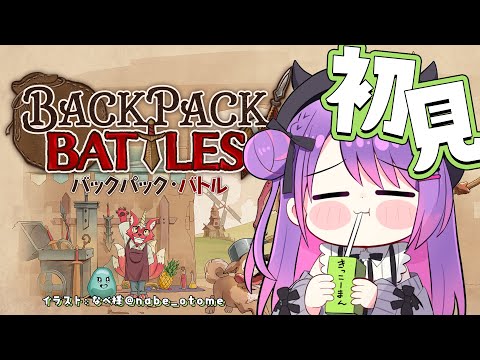 【Backpack Battles】完全初見！ノー知識でやってみよう【常闇トワ/ホロライブ】