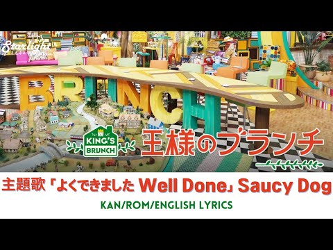 『王様のブランチ King's Brunch』 主題歌 「よくできました Yokudekimashita」 Saucy Dog サウシードッグ 【Kan/Rom/English Lyrics】