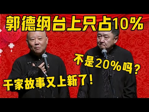 【又上新了】郭德纲：郭德纲在台上只占10%！于謙：不是20%吗？怎么还降低了？郭德纲：因为于家的故事又上新了！德雲社相聲大全 #郭德纲 #于谦#德云社#优酷