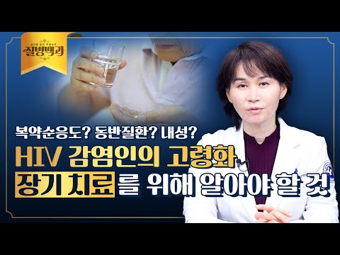 HIV 감염인의 고령화, HIV와 함께 살아가는 법 | 질병백과