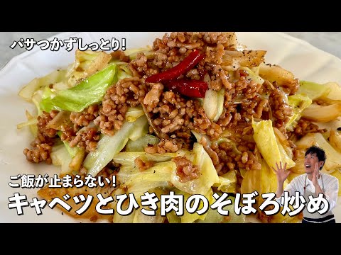 ご飯が止まらない！パサつかずしっとり！キャベツとひき肉のそぼろ炒めの作り方