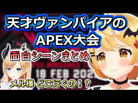 【KUREIJI ARCADE】APEX大会でも天才っぷりを発揮するメルちゃん【ホロライブ/夜空メル/切り抜き】