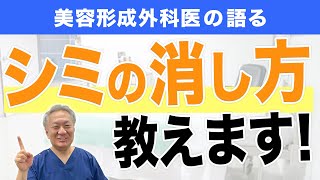 ○○じゃシミは消えない！？医師が教える正しいシミ対策