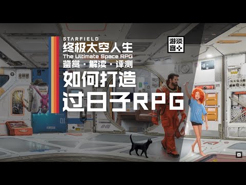 什么才叫过日子RPG？从《星空》之虚拟人生说开去【游鉴志】