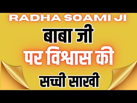 बाबा जी पर विश्वास की सच्ची साखी एक बार अवश्य सुने जी। Radha Soami satsang Beas।