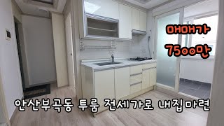 안산 부곡동 투룸 빌라매매 전세가로 내집마련하세요!#안산빌라 #안산빌라매매