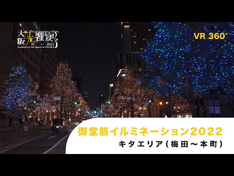 御堂筋イルミネーション2022　キタエリアVR