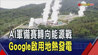 離減碳目標越來越遠...Google溫室氣體排放量5年增近50% 為提升綠能占比啟用地熱｜非凡財經新聞｜20240819