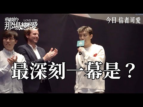 《我談的那場戀愛》【少年最深刻一幕 BTS 曝光！】