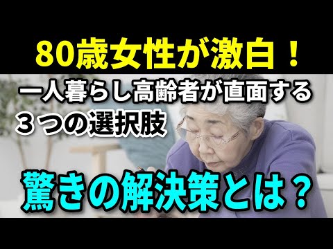 【豊かな老後生活】80歳女性が激白！一人暮らし高齢者が直面する３つの選択肢、偶然見つけた驚きの解決策とは？