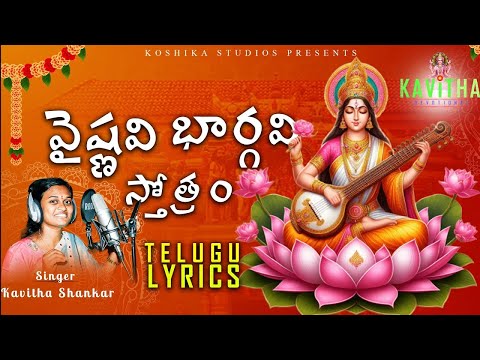 Vaishnavi Bhargavi Telugu Stotram With Lyrics I Singer Kavitha Shankar I Kavitha Devotional